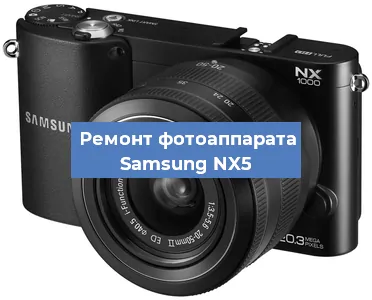 Замена шторок на фотоаппарате Samsung NX5 в Новосибирске